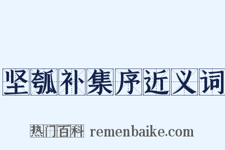 坚瓠补集序近义词是什么意思的图片